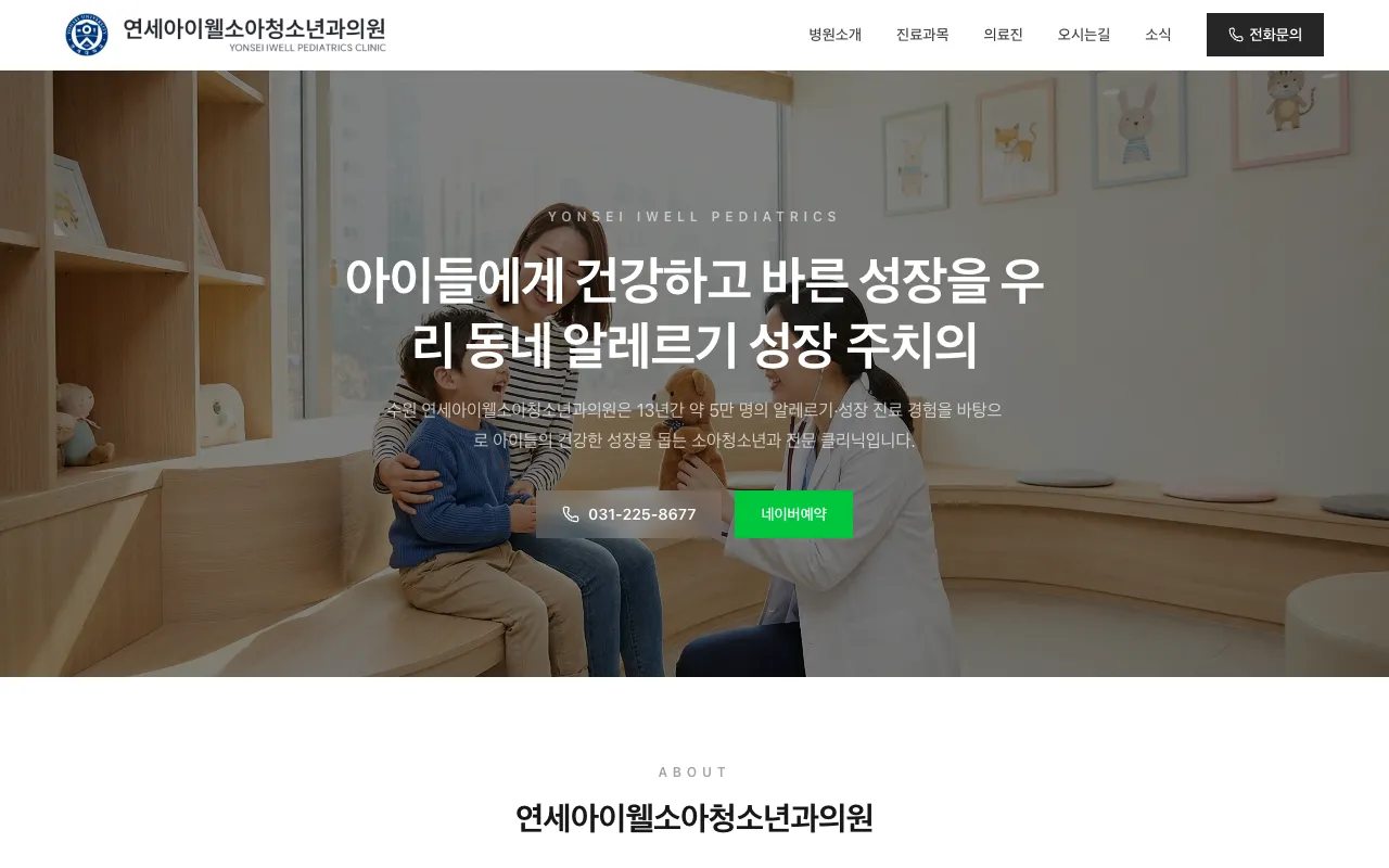 연세아이웰소아청소년과 의원 홈페이지 미리보기